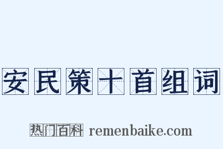 安民策十首组词是什么意思的图片